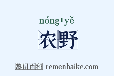 农野是什么意思的图片
